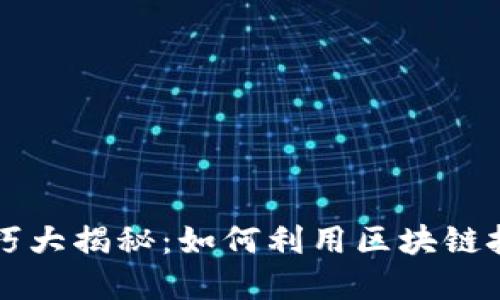 区块链应用与技巧大揭秘：如何利用区块链技术解决实际问题