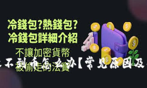 TP钱包收不到币怎么办？常见原因及解决方案