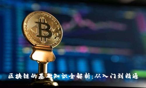 区块链的基础知识全解析：从入门到精通