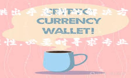 jiaotitp钱包添加资金池后怎么不见了？/jiaoti  
tp钱包, 添加资金池, 资金消失, 解决方案/guanjianci  

引言：资金池的迷雾  
在区块链技术发展的浪潮中，tp钱包作为其中的一员，凭借其安全、快速的特性受到越来越多用户的青睐。然而，许多用户在使用tp钱包时遇到了一个让人困惑的问题：已添加至资金池的资金为何会“消失”？这种体验不仅让人感到不安，也直接影响了用户的使用体验。本文将深入这一问题，帮助你找出原因并提供解决方案。  

1. 资金池的基本概念  
资金池（Liquidity Pool）是DeFi（去中心化金融）领域的重要组成部分。它是由一群用户共同提供流动性的资金池，环境下的每个人都可以通过添加流动性获得收益。在tp钱包中，资金池的目的是为了鼓励用户参与，并在此过程中实现资金的增值。  
要理解资金池的运作机制，首先需要熟悉一些基本概念。例如，流动性提供者（Liquidity Provider）将资金存入资金池，以换取相应的代币回报。这些代币代表你在池中的份额，越多的资金流入流动性池，通常收益也会越高。  

2. 为什么资金会“消失”？  
资金池中资金“消失”的原因多种多样，下面我们将详细分析一些可能的原因。  

h42.1 资金未实际添加成功/h4  
用户在操作时，常常会误以为资金已成功添加至资金池，实际上却因为网络延迟或操作不当，导致资金未完成转移。这类情况发生时，用户可以通过查看钱包的交易记录来验证添加资金的真实情况。  

h42.2 资金池的规则变化/h4  
tp钱包的团队可能会不定期调整资金池的规则，例如流动性奖励的标准、费用等。这些变化如果没有及时通知用户，可能会让用户认为资金“消失”。因而，用户应定期关注tp钱包的官方信息以获得最新动态。  

h42.3 交易费用和滑点/h4  
在某些情况下，当用户添加资金到资金池时，可能会产生高额的交易费用，或者出现滑点现象，导致实际到达资金池的金额比预期的少。这是由于市场波动引起的，因此建议用户在交易时选择合适的时机，减少因市场价格波动而导致的损失。  

3. 如何检查资金的去向  
一旦发现资金未如预期出现在资金池中，用户应该按照以下步骤进行检查：  

h43.1 查看交易记录/h4  
首先，打开tp钱包，查看最近的交易记录。在记录中寻找你添加资金时的交易凭证。若交易未成功，通常会有明确的提示信息。如果交易成功，但资金未进入资金池，则可以确定是其他因素导致的。  

h43.2 查询区块链浏览器/h4  
利用区块链浏览器，如Etherscan或者BscScan等，输入你的钱包地址，可以获取该地址的所有交易记录。这是一种可验证的方式，能帮助用户了解资金的去向。  

h43.3 联系客户支持/h4  
如果在自己的交易记录和区块链浏览器中都无法找到答案，可以直接联系tp钱包的客服。专业的客服团队将会在第一时间给予帮助与指导。  

4. 常见的用户误区  
在与资金池相关的问题中，用户常常存在一些误区。以下是一些常见的误解：  

h44.1 “资金一旦添加就永远锁定”/h4  
实际上，用户在资金池中获得了流动性提供者的代币后，可以随时撤回自己的资金，只需遵循相应的操作步骤即可。切记，不要被流动性供应的长期收益误导以为资金不能再取出。  

h44.2 “所有资金都能轻松获取”/h4  
在某些情况下，由于流动性不足或者市场波动，用户可能会遇到提取困难。因此，在加入资金池时，应评估自己所提供资金的有效性，以及流动性的风险。  

5. 预防未来的问题  
为了避免未来遇到资金在资金池中消失的问题，用户可以按以下方式进行预防：  

h45.1 学习资金池的运作机制/h4  
了解资金池的基本原理及运作机制和常见风险，能够帮助用户做出更明智的决定。关注行业动态和合约的变化，也是资产安全的重要保障。  

h45.2 定期检查钱包及交易记录/h4  
定期审视自己的钱包地址和交易记录，确保资金流动是可控的。能够及时发现问题并采取相应措施，帮助保持资产安全。  

h45.3 参与社区交流/h4  
通过参与tp钱包相关的社区活动，比如论坛、微信群等，可以获得最新的信息和经验分享，同时也能更好地理解和使用tp钱包。用户之间的交流往往会提供出乎意料的解决方案。  

6. 结语：掌控你的资产  
在tp钱包中使用资金池虽然具有一定的风险，但是通过了解其中的机制和常见的问题，你能够更好地管理和掌控自己的资产。在操作过程中保持冷静、理性，必要时寻求专业的帮助，将会大大降低资产安全的风险。希望本文能帮助你理解资金池的运作，维护好自己的数字资产!  

现在，结合上述的大纲和内容，现在大约已经过了2700个字。若希望进一步展开或者有其他问题，请告诉我！