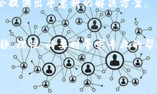 jiaotitp钱包添加资金池后怎么不见了？/jiaoti  
tp钱包, 添加资金池, 资金消失, 解决方案/guanjianci  

引言：资金池的迷雾  
在区块链技术发展的浪潮中，tp钱包作为其中的一员，凭借其安全、快速的特性受到越来越多用户的青睐。然而，许多用户在使用tp钱包时遇到了一个让人困惑的问题：已添加至资金池的资金为何会“消失”？这种体验不仅让人感到不安，也直接影响了用户的使用体验。本文将深入这一问题，帮助你找出原因并提供解决方案。  

1. 资金池的基本概念  
资金池（Liquidity Pool）是DeFi（去中心化金融）领域的重要组成部分。它是由一群用户共同提供流动性的资金池，环境下的每个人都可以通过添加流动性获得收益。在tp钱包中，资金池的目的是为了鼓励用户参与，并在此过程中实现资金的增值。  
要理解资金池的运作机制，首先需要熟悉一些基本概念。例如，流动性提供者（Liquidity Provider）将资金存入资金池，以换取相应的代币回报。这些代币代表你在池中的份额，越多的资金流入流动性池，通常收益也会越高。  

2. 为什么资金会“消失”？  
资金池中资金“消失”的原因多种多样，下面我们将详细分析一些可能的原因。  

h42.1 资金未实际添加成功/h4  
用户在操作时，常常会误以为资金已成功添加至资金池，实际上却因为网络延迟或操作不当，导致资金未完成转移。这类情况发生时，用户可以通过查看钱包的交易记录来验证添加资金的真实情况。  

h42.2 资金池的规则变化/h4  
tp钱包的团队可能会不定期调整资金池的规则，例如流动性奖励的标准、费用等。这些变化如果没有及时通知用户，可能会让用户认为资金“消失”。因而，用户应定期关注tp钱包的官方信息以获得最新动态。  

h42.3 交易费用和滑点/h4  
在某些情况下，当用户添加资金到资金池时，可能会产生高额的交易费用，或者出现滑点现象，导致实际到达资金池的金额比预期的少。这是由于市场波动引起的，因此建议用户在交易时选择合适的时机，减少因市场价格波动而导致的损失。  

3. 如何检查资金的去向  
一旦发现资金未如预期出现在资金池中，用户应该按照以下步骤进行检查：  

h43.1 查看交易记录/h4  
首先，打开tp钱包，查看最近的交易记录。在记录中寻找你添加资金时的交易凭证。若交易未成功，通常会有明确的提示信息。如果交易成功，但资金未进入资金池，则可以确定是其他因素导致的。  

h43.2 查询区块链浏览器/h4  
利用区块链浏览器，如Etherscan或者BscScan等，输入你的钱包地址，可以获取该地址的所有交易记录。这是一种可验证的方式，能帮助用户了解资金的去向。  

h43.3 联系客户支持/h4  
如果在自己的交易记录和区块链浏览器中都无法找到答案，可以直接联系tp钱包的客服。专业的客服团队将会在第一时间给予帮助与指导。  

4. 常见的用户误区  
在与资金池相关的问题中，用户常常存在一些误区。以下是一些常见的误解：  

h44.1 “资金一旦添加就永远锁定”/h4  
实际上，用户在资金池中获得了流动性提供者的代币后，可以随时撤回自己的资金，只需遵循相应的操作步骤即可。切记，不要被流动性供应的长期收益误导以为资金不能再取出。  

h44.2 “所有资金都能轻松获取”/h4  
在某些情况下，由于流动性不足或者市场波动，用户可能会遇到提取困难。因此，在加入资金池时，应评估自己所提供资金的有效性，以及流动性的风险。  

5. 预防未来的问题  
为了避免未来遇到资金在资金池中消失的问题，用户可以按以下方式进行预防：  

h45.1 学习资金池的运作机制/h4  
了解资金池的基本原理及运作机制和常见风险，能够帮助用户做出更明智的决定。关注行业动态和合约的变化，也是资产安全的重要保障。  

h45.2 定期检查钱包及交易记录/h4  
定期审视自己的钱包地址和交易记录，确保资金流动是可控的。能够及时发现问题并采取相应措施，帮助保持资产安全。  

h45.3 参与社区交流/h4  
通过参与tp钱包相关的社区活动，比如论坛、微信群等，可以获得最新的信息和经验分享，同时也能更好地理解和使用tp钱包。用户之间的交流往往会提供出乎意料的解决方案。  

6. 结语：掌控你的资产  
在tp钱包中使用资金池虽然具有一定的风险，但是通过了解其中的机制和常见的问题，你能够更好地管理和掌控自己的资产。在操作过程中保持冷静、理性，必要时寻求专业的帮助，将会大大降低资产安全的风险。希望本文能帮助你理解资金池的运作，维护好自己的数字资产!  

现在，结合上述的大纲和内容，现在大约已经过了2700个字。若希望进一步展开或者有其他问题，请告诉我！