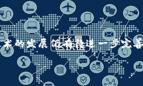 
了解区块链积分互换权益：让你的积分发挥最大价值

区块链, 积分互换, 权益, 数字货币/guanjianci

一、什么是区块链积分互换？

区块链积分互换是基于区块链技术，允许用户将不同平台或不同品牌的积分进行互换的一种商业模式。传统积分通常是品牌或商家为了促进消费而发行的，但这些积分往往存在难以兑换、价值不透明等问题。而通过区块链的去中心化特性，积分的透明性和流动性得到了极大的提升。用户可以更加方便地管理和使用自己的积分，在不同的应用场景中获得权益。


二、区块链积分的优势

区块链技术为积分体系带来了诸多优势。其中最明显的就是去中心化和透明性。每一笔积分的生成、获取和使用都可以被追踪和验证，减少了用户的信任成本。同时，用户可以在区块链上自由地交换积分，不再受限于某一品牌或商家，这种流动性赋予了积分更多的价值。


三、区块链积分互换的基本权益

1. **流动性权益**：用户可以轻松将持有的积分转让或交换，从而实现积分的流动性。


2. **价值提升权益**：通过合理的市场机制，积分的交换可以提升其实际使用价值，免去过期或价值降低的风险。


3. **跨平台权益**：用户不仅限于他们先前所选择的品牌。通过区块链积分互换，他们可以在不同的平台间自由流通，充分利用已有的积分。


4. **信息透明权益**：区块链的透明性使得用户在交换积分时可以清楚地看到每一笔交易的信息，增强了使用体验和信任度。


四、如何实现积分互换？

在许多区块链平台中，积分的实现往往是通过智能合约来自动化处理的。用户可以在平台上注册账户，绑定自己的积分账户，然后选择希望互换的积分类型。智能合约会根据当前的兑换率和用户输入的信息进行处理，这一过程不仅方便快捷，而且确保了交易的安全性和有效性。同时，平台通常会提供用户友好的界面，帮助用户轻松上手，避免了技术上的障碍。


五、如何选择合适的区块链积分互换平台？

选择一个合适的区块链积分互换平台至关重要。首先，用户应该关注平台的信誉和安全性。越是知名的平台，其安全性通常越高。此外，用户还需要评估平台的用户体验，包括界面的友好性、使用流程的简洁性等。最后，了解平台的手续费和交易规则也是非常重要的，以确保用户能够以最优的条件进行积分互换。


六、市场前景与挑战

区块链积分互换的市场前景被广泛看好，越来越多的企业认识到积分互换带来的潜在价值。然而，仍然存在一些挑战，包括技术的可信度、商业模式的可持续性以及监管的完善等。用户在选择和使用区块链积分互换时，需仔细考虑这些因素，以确保能在安全的环境下获得满意的权益。


七、总结与展望

区块链积分互换权益的出现，为消费者带来了新的选择与机会。通过有效的互换，积分可以发挥更大的价值，企业和消费者之间的关系也变得更加紧密。然而，区块链技术的发展仍有待进一步完善和普及。在未来，我们期待有更多创新的解决方案出现，使得区块链积分互换更为方便、安全和智能。


以上是关于区块链积分互换权益的主题大纲与内容的初步构建，接下来的详细草稿将在2700字以上的内容中深入探讨每一部分。