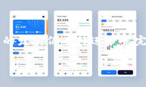 
了解区块链积分互换权益：让你的积分发挥最大价值

区块链, 积分互换, 权益, 数字货币/guanjianci

一、什么是区块链积分互换？

区块链积分互换是基于区块链技术，允许用户将不同平台或不同品牌的积分进行互换的一种商业模式。传统积分通常是品牌或商家为了促进消费而发行的，但这些积分往往存在难以兑换、价值不透明等问题。而通过区块链的去中心化特性，积分的透明性和流动性得到了极大的提升。用户可以更加方便地管理和使用自己的积分，在不同的应用场景中获得权益。


二、区块链积分的优势

区块链技术为积分体系带来了诸多优势。其中最明显的就是去中心化和透明性。每一笔积分的生成、获取和使用都可以被追踪和验证，减少了用户的信任成本。同时，用户可以在区块链上自由地交换积分，不再受限于某一品牌或商家，这种流动性赋予了积分更多的价值。


三、区块链积分互换的基本权益

1. **流动性权益**：用户可以轻松将持有的积分转让或交换，从而实现积分的流动性。


2. **价值提升权益**：通过合理的市场机制，积分的交换可以提升其实际使用价值，免去过期或价值降低的风险。


3. **跨平台权益**：用户不仅限于他们先前所选择的品牌。通过区块链积分互换，他们可以在不同的平台间自由流通，充分利用已有的积分。


4. **信息透明权益**：区块链的透明性使得用户在交换积分时可以清楚地看到每一笔交易的信息，增强了使用体验和信任度。


四、如何实现积分互换？

在许多区块链平台中，积分的实现往往是通过智能合约来自动化处理的。用户可以在平台上注册账户，绑定自己的积分账户，然后选择希望互换的积分类型。智能合约会根据当前的兑换率和用户输入的信息进行处理，这一过程不仅方便快捷，而且确保了交易的安全性和有效性。同时，平台通常会提供用户友好的界面，帮助用户轻松上手，避免了技术上的障碍。


五、如何选择合适的区块链积分互换平台？

选择一个合适的区块链积分互换平台至关重要。首先，用户应该关注平台的信誉和安全性。越是知名的平台，其安全性通常越高。此外，用户还需要评估平台的用户体验，包括界面的友好性、使用流程的简洁性等。最后，了解平台的手续费和交易规则也是非常重要的，以确保用户能够以最优的条件进行积分互换。


六、市场前景与挑战

区块链积分互换的市场前景被广泛看好，越来越多的企业认识到积分互换带来的潜在价值。然而，仍然存在一些挑战，包括技术的可信度、商业模式的可持续性以及监管的完善等。用户在选择和使用区块链积分互换时，需仔细考虑这些因素，以确保能在安全的环境下获得满意的权益。


七、总结与展望

区块链积分互换权益的出现，为消费者带来了新的选择与机会。通过有效的互换，积分可以发挥更大的价值，企业和消费者之间的关系也变得更加紧密。然而，区块链技术的发展仍有待进一步完善和普及。在未来，我们期待有更多创新的解决方案出现，使得区块链积分互换更为方便、安全和智能。


以上是关于区块链积分互换权益的主题大纲与内容的初步构建，接下来的详细草稿将在2700字以上的内容中深入探讨每一部分。