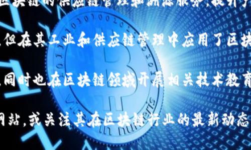 在云南省，近年来随着区块链技术的兴起，涌现出了一些区块链公司和相关企业。以下是一些知名的云南区块链公司：

1. **云南云诺科技有限公司**：专注于区块链技术的研发与应用，提供企业级区块链解决方案。

2. **云南智链科技有限公司**：致力于区块链技术在金融、供应链等领域的应用，推动传统行业的数字化转型。

3. **云南省数字经济发展研究院**：虽然不是传统意义上的公司，但该研究院推动区块链技术的研究和应用，进行政策和行业标准的推广。

4. **腾冲区吉云区块链技术有限公司**：专注于区块链技术的基础设施建设，提供相关的技术服务和咨询。

5. **大理云链科技有限公司**：主攻区块链金融相关的领域，致力于提升金融交易的安全性和透明度。

6. **云南盛通科技有限公司**：为企业提供基于区块链的供应链管理和溯源服务，提升产品的透明度和安全性。

7. **云天化集团**：虽然主要业务并不是区块链，但在其工业和供应链管理中应用了区块链技术，以提高效率和透明度。

8. **编程猫（云南分公司）**：不仅提供编程教育，同时也在区块链领域开展相关技术教育和服务。

如需了解更详细的信息，建议查阅各公司的官方网站，或关注其在区块链行业的最新动态。