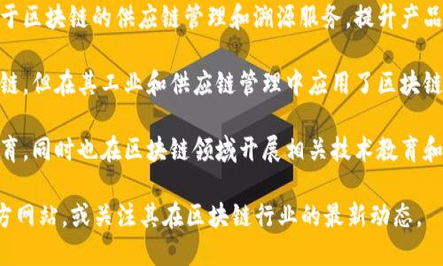 在云南省，近年来随着区块链技术的兴起，涌现出了一些区块链公司和相关企业。以下是一些知名的云南区块链公司：

1. **云南云诺科技有限公司**：专注于区块链技术的研发与应用，提供企业级区块链解决方案。

2. **云南智链科技有限公司**：致力于区块链技术在金融、供应链等领域的应用，推动传统行业的数字化转型。

3. **云南省数字经济发展研究院**：虽然不是传统意义上的公司，但该研究院推动区块链技术的研究和应用，进行政策和行业标准的推广。

4. **腾冲区吉云区块链技术有限公司**：专注于区块链技术的基础设施建设，提供相关的技术服务和咨询。

5. **大理云链科技有限公司**：主攻区块链金融相关的领域，致力于提升金融交易的安全性和透明度。

6. **云南盛通科技有限公司**：为企业提供基于区块链的供应链管理和溯源服务，提升产品的透明度和安全性。

7. **云天化集团**：虽然主要业务并不是区块链，但在其工业和供应链管理中应用了区块链技术，以提高效率和透明度。

8. **编程猫（云南分公司）**：不仅提供编程教育，同时也在区块链领域开展相关技术教育和服务。

如需了解更详细的信息，建议查阅各公司的官方网站，或关注其在区块链行业的最新动态。