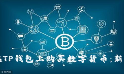 如何在TP钱包上购买数字货币：新手指南