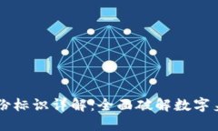 区块链身份标识详解：全