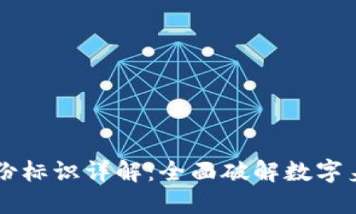 区块链身份标识详解：全面破解数字身份的未来