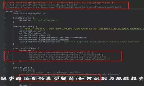 区块链垄断项目的类型解析：如何识别与规避投资风险