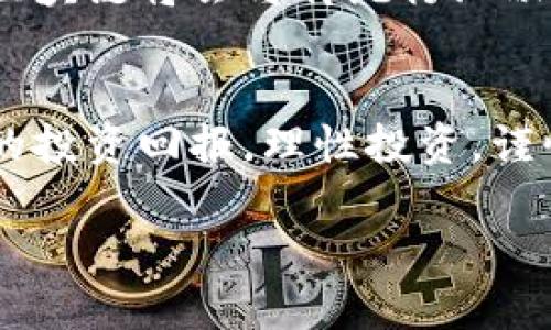 jiaoti三大区块链龙头股盘点：投资入门必看/jiaoti

区块链公司, 龙头股, 投资策略, 股票市场/guanjianci

一、引言：区块链的崛起
近年来，区块链技术的迅猛发展吸引了众多投资者的注意。作为一种去中心化且安全性高的技术，区块链不仅在金融行业找到了应用，还在供应链管理、数字身份验证等领域展现了其独特价值。随着区块链应用的不断扩展，相关的龙头股也逐渐浮出水面，吸引着越来越多投资者的关注。

二、区块链龙头股的定义
区块链龙头股指的是在区块链产业链中具有领先地位和影响力的公司股票。这些公司通常在技术研发、市场占有率和行业创新方面表现优异，成为投资者眼中的优质标的。

三、三大区块链龙头股推荐

h41. 工业富联（601138）/h4
作为富士康科技集团的上市公司，工业富联不仅在制造业中占有重要地位，近年来也积极布局区块链领域。公司在工业互联网和区块链应用上的投资，已经为其开启了新的增长机会。

h42. 中恒集团（600252）/h4
中恒集团是国内金融科技领域的领先者，近年来通过收购及自主研发，不断增强其在区块链技术方面的实力。在数字货币及资产管理领域的布局，使其成为区块链投资者的理想选择。

h43. 恒生电子（600570）/h4
恒生电子作为金融IT解决方案的领先者，积极推进区块链技术在金融行业的应用。公司致力于通过技术创新来推动行业变革，已经在区块链金融服务领域取得了显著进展。

四、投资这些龙头股的优势
投资区块链龙头股具有多重优势。首先，这些公司通常在行业内有较强的品牌影响力和市场竞争力，能降低投资风险。其次，随着区块链技术的普及和应用场景的增加，这些公司的发展潜力巨大，能带来可观的投资回报。此外，这类公司往往注重技术研发，能不断推动自身的业务创新和升级，保持市场领先地位。

五、投资策略与风险控制
在选择投资区块链龙头股时，制定合理的投资策略至关重要。投资者需关注企业的财务状况、核心技术及市场前景等关键因素。同时，控制投资风险也很重要，可以考虑分散投资和设置止损线等措施，以降低市场波动带来的影响。

六、未来区块链行业的发展前景
区块链技术的应用正在不断深化，未来势必会引领一场新的技术革命。随着监管政策的不断完善、技术的逐步成熟以及越来越多行业的参与，区块链将会与传统行业融合得越来越紧密，成为推动经济发展的重要力量。投资者应密切关注行业动态，把握投资机会。

七、结尾：理性投资，稳健收益
总之，区块链龙头股是一个非常值得关注的投资领域。通过深入了解行业趋势和公司动态，投资者可以把握住区块链发展的良机，实现可持续的投资回报。理性投资，谨慎决策，才是赢得市场的正确之道。

以上是一个大纲和主题内容规划，结合相关的区块链龙头股信息，帮助投资者更好地理解市场动态和投资方向。