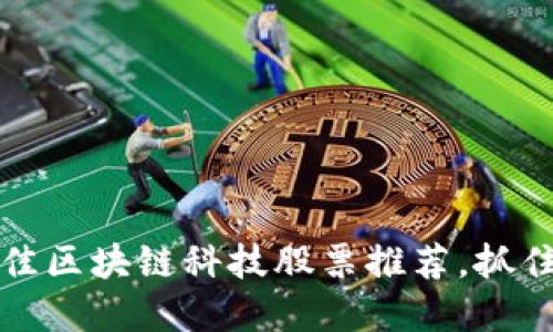 2023年最佳区块链科技股票推荐，抓住投资机遇！