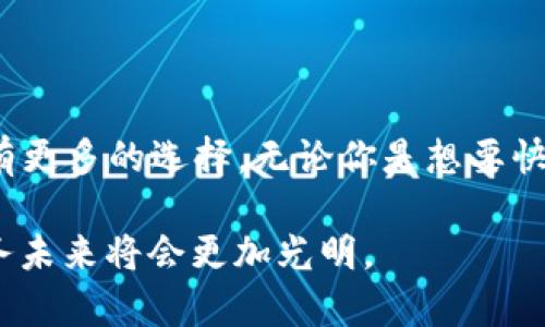 baioti最新区块链借贷平台推荐及选择指南/baioti
区块链, 借贷平台, 加密货币, 钱包/guanjianci

引言
近年来，区块链技术的迅猛发展，带来了前所未有的金融创新，而其中最引人注目的便是区块链借贷平台。这些平台不仅推动了数字资产的流动性，还为用户提供了灵活多样的借贷选择。然而，在众多平台中，如何选择一个适合自己的借贷平台，成为了许多用户心中的困惑。本文将深入探讨最新区块链借贷平台的功能与特点，帮助你找到最符合需求的选择。

区块链借贷平台概述
区块链借贷平台是一种利用区块链技术提供借贷服务的在线平台。与传统银行相比，区块链借贷具有透明度高、流程简便、抵押品灵活的优势。用户可以通过智能合约实现自动化的交易，不再需要繁琐的人工审核。

最新市场情况
随着市场的不断发展，新的区块链借贷平台不断涌现。这些新平台通常结合了最新的技术和理念，提供更优质的用户体验。2023年，以下几个借贷平台脱颖而出，成为行业的佼佼者：

ul
  li平台A/li
  li平台B/li
  li平台C/li
  li平台D/li
/ul

平台A：创新与激情
平台A成立于2023年，是一个主打透明度和用户体验的借贷平台。该平台利用先进的智能合约技术，确保每一笔交易的安全和可靠。用户只需在平台上操作，即可快速完成借贷。平台A的流动性池也非常充足，借款利率相对较低，是用户体验的重要基础。

平台B：以用户为中心的服务
作为新兴的区块链借贷平台，平台B坚持以用户需求为导向。它的界面设计，用户可以轻松找到账户、交易以及借贷的相关信息。此外，平台B还提供24小时客户支持，确保用户在使用过程中能够随时得到帮助。

平台C：安全性与信任的保证
平台C在安全性方面下足了功夫。它采用了多重身份验证技术，并且所有的资金都存储在冷钱包中，大大降低了黑客攻击的风险。而且，平台C与多家安全顾问公司合作，不断进行安全审计，确保用户的资产安全。

平台D：多样化的借贷选择
如果你需要一个可以提供多种币种借贷的平台，平台D是一个不错的选择。这是一个全球范围内的借贷平台，支持多种加密货币，包括比特币、以太坊等。用户可以根据自己的资产情况灵活选择借贷币种，适应不同市场条件。

如何选择适合的借贷平台？
选择一个合适的区块链借贷平台，首先应考虑几个因素：

ul
  li安全性：平台是否有较好的安全措施，是否具备透明的监管政策。/li
  li利率：借款和存款的利率是否合理，是否有隐藏费用。/li
  li用户体验：平台的操作是否简单，是否提供足够的支持。/li
  li社区反馈：其他用户对该平台的评价如何。/li
/ul

总结
在选择区块链借贷平台时，用户应根据自己的需求与风险承受能力，综合考虑各个平台的特点。2023年涌现出的多个新平台，皆在不同方面进行创新，使得用户拥有更多的选择。无论你是想要快速借款，还是投资加密资产，都可以找到适合自己的解法。

通过不断学习和了解最新的市场变化，用户能够更好地利用区块链借贷平台，实现自己的财务目标。在这个快速发展的金融科技时代，抓住机遇，加倍努力，你的财务未来将会更加光明。