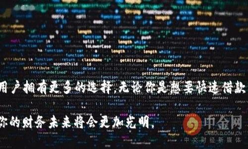 baioti最新区块链借贷平台推荐及选择指南/baioti
区块链, 借贷平台, 加密货币, 钱包/guanjianci

引言
近年来，区块链技术的迅猛发展，带来了前所未有的金融创新，而其中最引人注目的便是区块链借贷平台。这些平台不仅推动了数字资产的流动性，还为用户提供了灵活多样的借贷选择。然而，在众多平台中，如何选择一个适合自己的借贷平台，成为了许多用户心中的困惑。本文将深入探讨最新区块链借贷平台的功能与特点，帮助你找到最符合需求的选择。

区块链借贷平台概述
区块链借贷平台是一种利用区块链技术提供借贷服务的在线平台。与传统银行相比，区块链借贷具有透明度高、流程简便、抵押品灵活的优势。用户可以通过智能合约实现自动化的交易，不再需要繁琐的人工审核。

最新市场情况
随着市场的不断发展，新的区块链借贷平台不断涌现。这些新平台通常结合了最新的技术和理念，提供更优质的用户体验。2023年，以下几个借贷平台脱颖而出，成为行业的佼佼者：

ul
  li平台A/li
  li平台B/li
  li平台C/li
  li平台D/li
/ul

平台A：创新与激情
平台A成立于2023年，是一个主打透明度和用户体验的借贷平台。该平台利用先进的智能合约技术，确保每一笔交易的安全和可靠。用户只需在平台上操作，即可快速完成借贷。平台A的流动性池也非常充足，借款利率相对较低，是用户体验的重要基础。

平台B：以用户为中心的服务
作为新兴的区块链借贷平台，平台B坚持以用户需求为导向。它的界面设计，用户可以轻松找到账户、交易以及借贷的相关信息。此外，平台B还提供24小时客户支持，确保用户在使用过程中能够随时得到帮助。

平台C：安全性与信任的保证
平台C在安全性方面下足了功夫。它采用了多重身份验证技术，并且所有的资金都存储在冷钱包中，大大降低了黑客攻击的风险。而且，平台C与多家安全顾问公司合作，不断进行安全审计，确保用户的资产安全。

平台D：多样化的借贷选择
如果你需要一个可以提供多种币种借贷的平台，平台D是一个不错的选择。这是一个全球范围内的借贷平台，支持多种加密货币，包括比特币、以太坊等。用户可以根据自己的资产情况灵活选择借贷币种，适应不同市场条件。

如何选择适合的借贷平台？
选择一个合适的区块链借贷平台，首先应考虑几个因素：

ul
  li安全性：平台是否有较好的安全措施，是否具备透明的监管政策。/li
  li利率：借款和存款的利率是否合理，是否有隐藏费用。/li
  li用户体验：平台的操作是否简单，是否提供足够的支持。/li
  li社区反馈：其他用户对该平台的评价如何。/li
/ul

总结
在选择区块链借贷平台时，用户应根据自己的需求与风险承受能力，综合考虑各个平台的特点。2023年涌现出的多个新平台，皆在不同方面进行创新，使得用户拥有更多的选择。无论你是想要快速借款，还是投资加密资产，都可以找到适合自己的解法。

通过不断学习和了解最新的市场变化，用户能够更好地利用区块链借贷平台，实现自己的财务目标。在这个快速发展的金融科技时代，抓住机遇，加倍努力，你的财务未来将会更加光明。