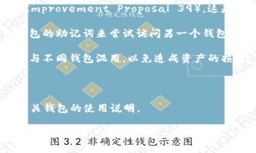 钱包助记词（也称为助记词、种子短语）是用于备份和恢复加密货币钱包的重要组成部分。它们通常由一系列随机生成的单词组成，以便用户在需要时能够轻松恢复他们的钱包。首先，我们来回答您的问题：

### 钱包助记词是通用的吗？

钱包助记词并不是通用的，它们与不同的加密货币钱包和协议相关联。

1. **不同钱包的助记词生成方式**：不同的钱包使用不同的随机算法和生成策略。常见的标准是BIP39（Bitcoin Improvement Proposal 39），这是一种制定助记词的标准。但即使是在这个框架内，不同钱包提供商可能会根据各自的需求和实现方式生成助记词。

2. **恢复不同资产**：如果您有多个钱包，每个钱包的助记词只会与该特定钱包内的加密资产相关联。使用一个钱包的助记词来尝试访问另一个钱包的资产将是无效的。

3. **安全性考虑**：由于助记词直接影响到用户对其加密资产的控制，助记词的安全性至关重要。不建议将助记词与不同钱包混用，以免造成资产的损失。

### 总结

总的来说，钱包助记词不是通用的，每种钱包生成方式有所不同，用户应该始终保护好自己的助记词，并仔细阅读相关钱包的使用说明。

如果您有其他问题，欢迎继续询问！
