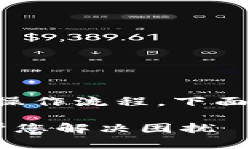 注销TP钱包涉及账号安全和相应的操作流程。下面是关于如何注销TP钱包的指导信息。

### 如何注销TP钱包？简单步骤帮您解决困扰