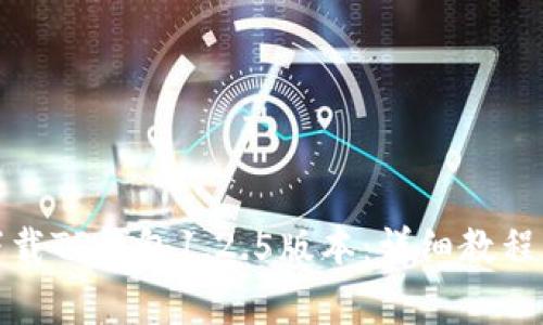 如何安全下载TP钱包1.2.5版本：详细教程与注意事项