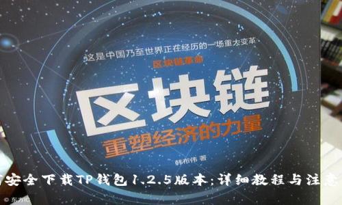 如何安全下载TP钱包1.2.5版本：详细教程与注意事项