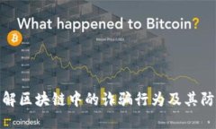 深入了解区块链中的诈骗