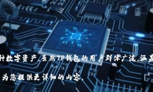 TP钱包（TP Wallet）是一款以区块链技术为基础的钱包应用，主要用于存储、管理和交易各种数字资产。虽然TP钱包的用户群体广泛，涵盖了国内外的用户，但它的开发和运营团队主要在中国。因此，可以说TP钱包是一款国产钱包。

如果您希望了解更多有关TP钱包的信息，包括其功能、优势、安全性等方面，请告知我，我可以为您提供更详细的内容。