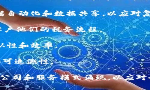 在数字经济飞速发展的今天，区块链技术的应用范围逐渐扩展，各行业都开始积极探索其潜力。税务领域也不例外，税务区块链服务正在掀起一波新的浪潮。以下是一些知名的税务区块链服务商：

1. **IBM**：IBM 在区块链服务领域拥有丰富的经验，其 Watson 和区块链平台可以帮助企业实现税务数据的透明度和信任。

2. **Chainalysis**：专注于区块链数据分析的公司，提供合规和监管服务，帮助税务机构追踪和分析加密货币的交易，以确保税务合规。

3. **EY（安永）**：作为大型会计师事务所之一，EY 已推出了一系列区块链解决方案，专注于增强税务透明度和数据处理效率。

4. **Deloitte**：德勤的区块链团队致力于开发解决方案，以改进税务报告和合规流程，利用区块链技术提高数据的安全性和透明度。

5. **PwC（普华永道）**：PwC 也正在利用区块链技术来提升企业的税务管理，包括自动化和数据共享，以应对复杂的税务环境。

6. **Accenture**：安永的区块链解决方案侧重于增值税和销售税的处理，帮助客户他们的税务流程。

7. **TaxChain**：一个专注于税务及财务的区块链初创公司，致力于简化税务遵从性和效率。

8. **OpenTax**：一个利用区块链技术的开放平台，旨在改善税务记录的透明度和可追溯性。

以上是一些主要的税务区块链服务商。随着区块链技术的不断发展，将会有更多的公司和服务模式涌现，以应对全球税务领域的挑战。