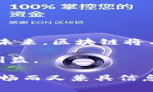区块链技术的典型应用形式详解：从金融到供应链的全景探讨

区块链, 典型应用, 金融科技, 供应链管理/guanjianci

引言：什么是区块链技术？
区块链技术近年来以其去中心化、不可篡改和透明性等特点，迅速成为全球科技与商业领域的焦点。如同互联网在20世纪90年代的崛起，区块链的影响力正在改变我们生活的方方面面，从金融到供应链，再到医疗和知识产权。本文将探讨区块链的典型应用形式，帮助你更深入地理解这一革命性技术。

第一部分：区块链在金融科技中的应用
区块链技术在金融领域的应用可以说是最为广泛的。许多金融机构正在探索如何利用这一技术来提高操作效率、降低成本并提升风险管理能力。下面，我们来看几个主要的应用形式。

h41.1 数字货币/h4
比特币等数字货币的兴起是区块链技术最直接的表现。数字货币基于区块链技术，实现了去中心化的支付方式，大大降低了交易成本和时间。但数字货币的价格波动性也引发了金融机构的关注，如何在确保安全的前提下利用其优势，将成为未来的发展方向。

h41.2 智能合约/h4
智能合约是程序化的合约一旦满足特定条件就可以自动执行，减少了合约执行中的人为干预与成本。许多金融交易，如贷款协议、保险索赔等环节，均可通过智能合约进行自动化，从而提高效率和准确性。

h41.3 跨境支付/h4
传统的跨境支付方式一般需要几天时间才能完成，且费用高昂。而基于区块链技术的跨境支付，可以实现几乎即时的低费用转账，给国际贸易和个人汇款带来了极大的便利。

第二部分：区块链在供应链管理中的应用
供应链管理是区块链技术的又一重要应用领域。通过区块链，企业可以实现更加透明和高效的供应链系统。

h42.1 产品追踪/h4
区块链的不可篡改特性，非常适合用于产品追踪与溯源。例如，在食品行业，可以通过区块链来追踪从农田到餐桌的每一步，确保食品安全，增强消费者信心。

h42.2 供应链融资/h4
传统供应链融资环节涉及多个中介，复杂的流程往往导致资金流转慢、成本高。而通过区块链，实现供应链双方的信息共享，能够有效降低融资风险，提升融资效率。

h42.3 合同管理/h4
利用区块链技术，可以将货物运输过程中的所有合同信息记录在区块链上，确保信息透明与合约的自动执行，减少违约风险。

第三部分：区块链在医疗领域的应用
区块链在医疗健康领域的应用，也是近年来备受关注的话题。掌握患者数据的安全性、可追溯性与隐私性，是各大医疗机构亟待解决的痛点。

h43.1 患者数据管理/h4
区块链技术可以将患者的医疗记录存储在分布式账本上，不仅能保证数据的安全和隐私，还能实现不同医院之间的数据共享，提升医疗服务的效率与质量。

h43.2 药品供应链监控/h4
药品的真实与有效性是医疗领域中的关键，通过区块链技术能够有效追踪药品的来源与流通情况，防止假药流入市场。

第四部分：区块链在知识产权保护中的应用
随着数字内容的快速发展，知识产权的保护显得尤为重要。区块链以其可追溯性和不可更改性，为知识产权保护提供了新的解决方案。

h44.1 版权登记/h4
利用区块链，创作者能够对其作品进行版权登记，确保其原创性得到保护。通过智能合约的自动执行，创作者还能直接获得收益，减少中介费用。

h44.2 知识产权交易平台/h4
区块链能够创建去中心化的知识产权交易平台，通过透明的交易记录，降低交易成本，提高交易效率，促进创意与创新的传播。

结语：区块链技术的未来前景
区块链技术的应用正在为各行各业带来深刻的变革，然而，技术的普及与应用仍面临诸多挑战，包括法律法规、技术标准以及用户的接受度等。未来，区块链将与物联网、人工智能等技术相结合，引发更多创新和应用场景。保持对这一技术的关注，将会为个人及企业带来更多机遇。 

通过本文的探讨，希望读者能够对区块链技术的典型应用有更深入的理解，未来在实际操作与决策中，合理运用这一技术，为自身带来便利与利益。 

以上就是围绕“区块链的典型应用形式”这一主题的完整示例内容大纲与详尽内容。全文通过不同段落的长度与结构变化，创造出一种自然、流畅而又兼具信息丰富性的阅读体验。
