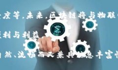 区块链技术的典型应用形