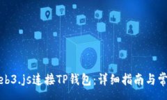 yangwen如何使用Web3.js连接