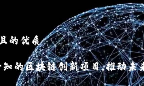 思考一个且的优质

2023年必知的区块链创新项目，推动未来行业变革