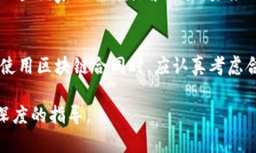   区块链合同条款详解：8大关键要素让你的合约更安全！ / 

 guanjianci 区块链, 合同条款, 智能合约, 安全性 /guanjianci 

## 内容主体大纲

### 引言
- 简要介绍区块链技术的兴起
- 为什么合同条款在区块链应用中至关重要

### 什么是区块链合同？
- 定义及基本概念
- 与传统合同的对比
- 区块链如何改变合同的执行和管理

### 1. 合同的基本元素
- 法律要素（如：当事人、目的、条款等）
- 合同的可执行性与法律效力
- 合同语言的精准性

### 2. 智能合约的定义
- 智能合约的工作原理
- 常见的应用场景（如：金融、供应链管理）
- 智能合约的优缺点

### 3. 关键条款解析
- 合同的主体信息
- 合同目的与效力
- 权利与义务条款
- 违约条款
- 争议解决条款
- 时间及付款条款

### 4. 风险防范
- 如何识别潜在的合约风险
- 基于区块链的法律合规性
- 安全漏洞与防范措施
- 数据隐私与安全性

### 5. 案例分析
- 现实中的成功应用案例
- 失败案例教训与经验

### 6. 法律框架与监管环境
- 各国对区块链合同的法律监管
- 法律灰区的挑战与机遇
- 未来法律趋势展望

### 结论
- 总结区块链合同的重要性
- 对企业和个人的建议

## 内容篇幅示例

### 引言
近年来，区块链技术的迅速发展改变了我们对合同的理解和使用方式。区块链通过去中心化的特性，使合同的执行变得更加透明和安全。在这种背景下，合同条款的细致设计尤为重要，它们决定了合约的可行性以及在争议时的法律效力。

### 什么是区块链合同？
区块链合同是一种基于区块链技术的合同形式，具有去中心化、不可篡改和全程可追溯的特点。传统的合同往往需要第三方的介入来保证其执行，而区块链通过智能合约（smart contract）的方式，实现了自主执行。这意味着合同条款得以直接在代码中实现，大大降低了违约风险和执行成本。

### 1. 合同的基本元素
任何合同都应包含一些基本要素，以确保其法律效力。首先是合同的主体，即签署合同的各方当事人，其信息需要明确无误。其次是合同的目的与效力，必须清楚说明合同的目的，以及约定的权利与义务。此外，合同内容需要用法律语言表达，做到精准、无歧义，这样在出现争议时才能有法律依据进行判决。

### 2. 智能合约的定义
智能合约是一段自动执行的代码，能够在满足特定条件时自动执行合同条款。它消除了人力干预的需求，使合同执行更加高效。但智能合约也并非完全无缺，它的编写需要高水平的技术支持，稍有差池就可能造成严重后果。

### 3. 关键条款解析
合同的主体信息
合同的主体信息必须准确无误，包括名称、联系方式等法定身份信息。对于企业合同，更要注意企业的注册信息，以避免合同的无效性。

合同目的与效力
明确合同的目的是什么，必须深入分析所交易的内容和目的，确保双方的理解一致。若合同目的缺乏明确性，可能导致法律的争议。

权利与义务条款
每一方的权利与义务应结合合同的实际内容进行细致的描述。此条款应涵盖交付的时间、地点、方式等，避免因模糊而产生的后续争议。

违约条款
明确规定一方违约的后果以及相应的赔偿机制。有效的违约条款能够约束当事人在合同履行过程中的行为，保障合同的权威性。

争议解决条款
合同中应规定争议解决的机制，例如通过仲裁、诉讼或调解等方式，确保在出现纠纷时有明确的解决路径。

时间及付款条款
其中时间条款应阐明合同各阶段的时间节点，付款方式、金额及条件也应详细列出，避免未来的财政争议。

### 4. 风险防范
在签订区块链合同前，务必要进行详细的风险评估。识别潜在的合约风险，特别是与数据安全和法律合规相关的风险，是确保合同有效与合法的重要步骤。

### 5. 案例分析
现实中，众多企业已成功应用区块链合同来提高运营效率和降低成本。比如，某大型物流公司利用智能合约，实现了运输过程中的所有环节自动化记录，大幅降低了人为错误率。但也有一些失败的案例，因缺乏法律依据或编程失误导致合同失效，给企业带来了巨大的经济损失。

### 6. 法律框架与监管环境
目前，各国对区块链合同的法律监管有所不同，这也形成了法律执行的难点。部分国家已经开始制定相关法律，以适应区块链的发展，而一些国家仍处于探索阶段。未来法律的发展将可能会使区块链合同的应用更加广泛和安全。

### 结论
总而言之，区块链合同是未来合约执行的重要方向，它不仅提升了合同的安全性和透明度，还增强了法律的可靠性。对于企业或个人，在使用区块链合同时，应认真考虑合同条款的设计与法律合规性，以实现最大化的利益。

通过以上的内容框架，以及逐步展开的深入讨论，可以在2700字以上详细探讨区块链合同的各个方面，从而为读者提供一份全面而有深度的指导。