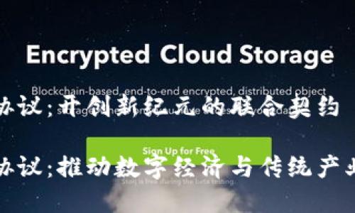 海南区块链合作协议：开创新纪元的联合契约

海南区块链合作协议：推动数字经济与传统产业融合的破局之路