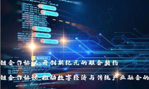 海南区块链合作协议：开创新纪元的联合契约

海南区块链合作协议：推动数字经济与传统产业融合的破局之路