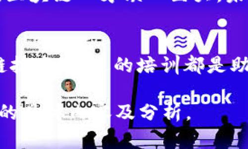   全面解析：烟台区块链培训班推荐与选择指南 / 
 guanjianci 区块链培训, 烟台培训班, 数据科学, 加密货币 /guanjianci 

一、什么是区块链技术？
区块链技术是一种以去中心化为特征的分布式记账技术。最初应用于比特币等加密货币，区块链的特点在于不可篡改、透明性以及可靠性。这些特性使得区块链在各个领域都有广泛应用的潜力，从金融、物流到医疗等行业，都在探索如何利用这一技术提升效率和安全性。

二、区块链的优势与应用场景
区块链技术具有多种优势，包括数据安全性高、操作透明、以及成本有效等。这些优势使得区块链在一些特定的场景应用中极具前景。例如，在供应链管理中，区块链可以实时跟踪产品的来源和流通路径，提高透明度；在金融行业，区块链可以实现快捷的跨境支付，降低手续费。

三、为什么选择区块链培训班？
随着区块链技术的发展，社会对专业人才的需求越来越大。在这个背景下，参加区块链培训班显得尤为重要。首先，培训班能帮助你系统地学习区块链相关知识，掌握技术原理和实际操作。其次，培训班通常拥有丰富的实践案例和项目，这为学员提供了良好的锻炼机会，提升了他们的市场竞争力。

四、烟台区块链培训班推荐
在烟台，多个培训机构提供区块链相关课程。以下是一些比较知名的培训机构推荐：

h41. 烟台大学继续教育学院/h4
烟台大学继续教育学院提供的区块链课程包括基础知识、应用场景和技术实现。学校有专业的师资力量，课程内容丰富，适合各类学员。

h42. 烟台创智科技培训中心/h4
该培训中心专注于前沿技术，区块链是其核心课程之一。课程不仅提供理论知识，还会安排实际项目，让学员进行深入的实践，确保学员能够完全掌握所学知识。

h43. 烟台职业技术学院/h4
烟台职业技术学院也开设了区块链课程，重点培养学生的动手能力与创新意识，课程内容涵盖区块链的基础知识及其在不同行业的实际应用。

h44. 线上培训平台/h4
除了传统的线下培训班，很多在线学习平台也开始提供区块链相关的课程，例如Coursera、Udacity等。在这些平台上，学员可以根据自己的时间安排灵活学习，并且通常会有优秀的国际师资团队。

五、如何选择适合自己的区块链培训班？
选择合适的培训班需要考虑多个因素：
ul
    listrong课程内容：/strong确保课程覆盖你希望学习的知识点，尤其是基础和实操。/li
    listrong师资力量：/strong查看授课老师的背景，了解他们在区块链领域的经验和成就。/li
    listrong学员评价：/strong通过网上评价和前学员的反馈，了解课程的真实质量和效果。/li
    listrong成本与收益：/strong综合考量培训费用与其所提供的价值，选择性价比高的课程。/li
/ul

六、学习区块链的职业前景
随着区块链技术的不断发展，越来越多的企业开始认识到其重要性，相关的岗位需求也在持续上升。从技术开发、项目管理到数据分析，区块链人才缺口巨大，未来的职业前景广阔。此外，区块链产业的快速发展也催生了众多新的应用场景，比如NFT、DeFi等，这些都为求职者带来了更多的机会。

七、结语
选择区块链培训班，是提升自己在这一新兴领域竞争力的重要一步。无论你是打算进入这一行业，还是希望在现有的工作中应用区块链技术，合适的培训都是助力你成功的好帮手。在烟台，众多培训机构提供了丰富的课程选择，希望你能找到最适合自己的那一门。

以上是关于烟台区块链培训班的推荐与选择指南，本文长度不过2700字，而你若需要更为详尽的阐述，后续可以进一步扩展每个部分的具体内容及分析。