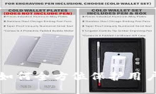 区块链技术如何全方位保护用户隐私与安全