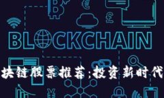 数字区块链股票推荐：投