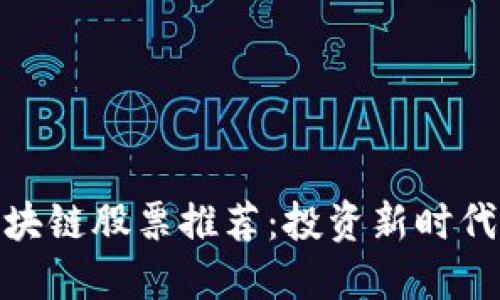 数字区块链股票推荐：投资新时代的选择