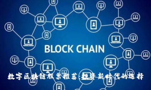 数字区块链股票推荐：投资新时代的选择