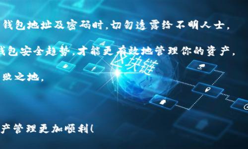 如何将Core币转入TP钱包：简单步骤与实用技巧

Core币, TP钱包, 加密货币, 资产转移/guanjianci

一、什么是Core币和TP钱包

在数字货币世界中，Core币（Core）和TP钱包（TP Wallet）都是较为知名的名字。Core币是一种新兴的去中心化数字货币，旨在提供快速、安全的交易体验。而TP钱包是一款支持多种数字资产管理的应用程序，用户可以在其中存储、转账和交换不同的加密货币。

了解这两者的背景，有助于更顺利地完成资产转移。作为加密货币领域的参与者，用户常常面临将币种存入不同钱包的需求，掌握相关操作流程显得尤为重要。

二、准备工作：确保你拥有TP钱包

在开始将Core币转入TP钱包之前，首先确保你的TP钱包已经成功下载并注册。TP钱包支持多种移动平台，包括iOS和Android。因此，你可以方便地从应用市场或官方网站下载相应版本。

完成安装后，进行用户注册并设置好安全密码以保证资产安全。成功注册后，你将拥有一个独特的钱包地址，这个地址就是进行资产转移的重要标识。

三、获取Core币并确认转账

拥有TP钱包之后，下一步是获取Core币。你可以通过交易所进行购买，如币安（Binance）、火币（Huobi）等。购买完成后，确保你能够查看到Core币的交易记录，以确认其余额的准确性。

在你的交易所账户中找到Core币，并确认转账所需的详细信息。在确认之前，务必再次核对你的TP钱包地址，以避免因地址错误而导致的资产丢失。

四、将Core币转入TP钱包的步骤

现在，让我们进入正式的转账步骤：

ol
listrong进入交易所平台：/strong (例如：币安) 登录你的账户。/li
listrong选择Core币：/strong 找到并点击Core币。/li
listrong发起转账：/strong 点击“提现”或“转账”按钮。/li
listrong输入TP钱包地址：/strong 在新弹出的窗口中，输入你的TP钱包地址。确保地址无误。/li
listrong输入转账金额：/strong 根据实际情况输入你要转账的Core币数量。/li
listrong确认并提交：/strong 最后确认所有信息无误后提交转账请求。/li
/ol

五、确认转账状态

转账完成后，你需要等待一定的时间，通常交易所会进行网络确认。在此期间，你可以通过交易所的转账历史来跟踪转账进度。

此外，打开TP钱包，查看资产余额是否有更新。如果Core币顺利转入，你将看到账户余额中的Core币数量有所增加。

六、总结与建议

通过上述步骤，你可以轻松将Core币转入TP钱包。务必注意，进行加密货币转账时，安全是重中之重。在分享钱包地址及密码时，切勿透露给不明人士。

另外，可以考虑定期备份你的TP钱包，以防数据丢失。保持对加密市场的敏锐观察，了解最新的交易动态和钱包安全趋势，才能更有效地管理你的资产。

总之，近年来加密货币越来越受到人们的关注，掌握这些技术并灵活运用，将使你在这个新兴市场中立于不败之地。 

---

以上大纲及内容提供了关于将Core币转入TP钱包的全面操作步骤及相关信息。希望能帮助到你，让你的资产管理更加顺利！