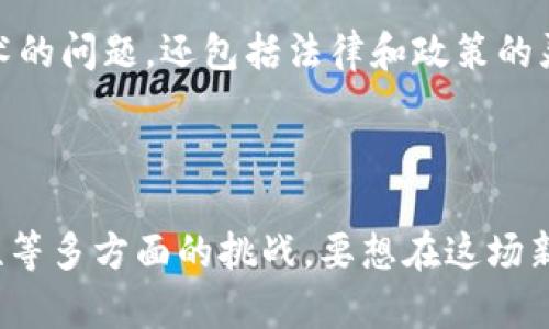 区块链直播作为一种新兴的传播方式，结合了区块链技术的透明性和直播内容的即时性，正逐渐吸引越来越多的用户和内容创作者。然而，随着其普及，一些问题也逐渐浮现出来。下面是区块链直播可能面临的一些主要问题：

### 1. **技术门槛高**

区块链本身是一项复杂的技术，许多数十年如一日的普通用户对其理解相对较少。在直播过程中，如何确保用户能够简单快速地参与，成为了一个重要的挑战。技术门槛高会导致用户参与度降低，从而影响平台的活跃度。

### 2. **延迟和流畅性**

区块链的去中心化特性有时会导致数据传输的延迟，尤其是在高并发情况下。这对于直播这种需要实时反应的内容形式来说，将会影响观看体验。在技术未成熟之前，用户可能面临视频卡顿或延迟的问题，影响互动和参与感。

### 3. **内容审核与监管**

区块链技术的特点使得内容上链后几乎无法被删除，这在某些情况下可能导致不当内容无法得到及时处理。对于直播平台而言，如何平衡自由表达与内容监管是一个难题。监管不力可能导致平台面临法律风险，从而影响其长期发展。

### 4. **用户隐私问题**

虽然区块链在保障数据安全和透明性方面有其优势，但在某些情况下，它可能会携带用户数据的不当使用风险。在直播过程中，用户的一些私人信息可能被收集和利用，如何在提供便捷服务的同时保护用户隐私，是区块链直播亟需解决的问题。

### 5. **经济模型与激励机制**

区块链直播平台通常依靠代币经济模型作为激励机制，这意味着内容创作者和用户的收益依赖于代币的流通和价值。然而，代币价格波动性大，可能导致内容创作者收入不稳定。这样一来，经济模型的设计与实现将直接影响平台的可持续发展。

### 6. **生态系统构建**

成功的区块链直播平台需要建立一个健康的生态系统，包括内容创作者、观众、投资者等多方参与者。如何吸引并保持各方的长期参与，推动平台良性发展，也是需要谨慎考虑的问题。

### 7. **合规性与国际化运营**

随着区块链直播的逐步国际化，各国对于区块链的法律法规各不相同，如何确保合规性，不仅仅涉及到技术的问题，还包括法律和政策的灵活应变。这将对区块链直播平台的国际化运营产生深远影响。

### 总结

总的来说，区块链直播在提供创新内容传播方式的同时，也面临着技术、内容、用户隐私、经济模型及合规性等多方面的挑战。要想在这场新兴领域中立足并获得成功，平台需要不断探索解决方案，以用户体验，提升内容质量，确保合规运营。