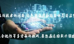 区块链直播作为一种新兴