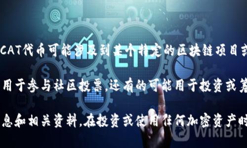 在TP钱包里，CAT通常指的是一种加密货币或代币，其全称可能是“Cat Token”或其他相关的两字母缩写。CAT代币可能涉及到某个特定的区块链项目或者是某种特定的用途，比如在某个去中心化应用（DApp）中作为交易媒介、治理代币或者其他形式的应用。

CAT代币的具体功能和用途取决于其背后的项目设计。例如，有的代币可能用于购买游戏内物品，有的可能用于参与社区投票，还有的可能用于投资或筹款。用户可以在TP钱包中查看CAT代币的当前价格、市场动向，以及与其他资产的关联。

如果你想了解CAT代币的详细信息，建议查看相关的项目文档、官方网站或其他社区资源，以获得最新的消息和相关资料。在投资或使用任何加密资产时，始终要谨慎、做好功课，以避免潜在的风险。