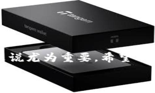   
区块链合约看图软件推荐：让你轻松解析智能合约  
区块链, 合约软件, 智能合约, 数据分析/guanjianci  

一、引言  
在区块链技术迅速发展的今天，智能合约作为其核心组成部分，正在逐渐改变着各行业的运作方式。然而，对于非专业人士而言，要想理解这些复杂的合约内容并不容易。因此，如何选择合适的合约看图软件，也就成为了一个迫在眉睫的问题。本文将为您推荐几款实用的区块链合约看图软件，帮助您轻松解析智能合约的内涵，发挥其最大价值。

二、智能合约的基本概念  
智能合约是一种自动执行、管理和执行合同条款的计算机程序。它运行在区块链技术上，确保合约的透明性和不可篡改性。这种合约能够简化流程，降低中介需求，提高交易的效率与安全性。不管是在金融、物流、版权保护还是其他领域，智能合约都显示出了其无与伦比的潜力。  

然而，许多人对智能合约的操作和内容仍感到困惑。尤其是对于普通投资者及技术小白来说，深入理解智能合约的功能和运行机制是一项挑战。这就需要依靠一些专业的软件来帮助分析和解读。

三、推荐的区块链合约看图软件  
以下是几款值得关注的区块链合约看图软件，功能各异，可以根据自身需求进行选择：   

h41. Remix IDE/h4  
Remix 是一个开源的在线 IDE，专门用于以 Solidity 编写的智能合约。它提供了丰富的开发环境，支持多种插件扩展，可以帮助用户编写、测试和调试智能合约。更重要的是，Remix 还具有可视化的编译和部署功能，允许用户在界面上简单响应合约执行的每一步，这对于初学者来说无疑是一个极大的帮助。  

h42. Etherscan/h4  
Etherscan 是以太坊区块链的分析工具，不仅能查询区块和交易，还可以查看智能合约的源代码。Etherscan 提供了合约的详细信息，包括合约地址、交易历史等。当用户需要对某个合约进行深入了解时，只需输入合约地址，便可以一目了然。  

h43. TokenView/h4  
TokenView 是一个多链区块链浏览器，支持多个公链的信息查询与分析。在这里，用户可以获取各种代币和智能合约的详细资料，不仅限于以太坊链。TokenView 提供了图形化的数据展示，便于用户进行直观分析，非常适合需要跨链数据比较的用户。  

h44. Ethlint/h4  
Ethlint 是一个开源的 Solidity 语法检查工具，可以帮助开发者在编码时实时检测潜在错误。通过可视化的界面，开发者可以清晰地理解代码结构，为后续的合约部署打下良好的基础。  

四、如何选择合适的合约看图软件  
选择合适的区块链合约看图软件应考虑以下几点：  
ul  
  listrong使用目的：/strong不同的软件适用于不同的需求，要根据自己是想要编写、调试还是只想查看合约作出选择。/li  
  listrong用户界面：/strong软件的界面设计要友好，易于操作，这样才能提高使用的效率，减低学习成本。/li  
  listrong功能全面性：/strong合约看图软件的功能应当全方位，能够提供合约的源代码、执行状态及相关数据分析，让用户体验到便利。/li  
  listrong支持的区块链平台：/strong若您的需求涵盖了多种区块链，选择能够支持多条链的平台会更为高效。/li  
/ul

五、未来智能合约和区块链软件的发展趋势  
随着区块链技术的不断进步，智能合约的应用领域也在逐渐扩大。越来越多的行业开始接受并应用这一技术，这使得区块链合约看图软件的需求也在增长。未来，我们可以期待以下几个方面的趋势：  

1. **智能AI的融入**：未来的合约看图软件将可能融入更多的人工智能技术，帮助用户自动识别问题和提供解决方案，进一步提升用户的体验。  

2. **更强的跨平台能力**：随着多链技术的崛起，未来的软件可能具备更强的跨链互通能力，支持多个区块链的合约解析和数据分析，给用户提供更多的选择。  

3. **界面更加人性化**：的用户界面将成为流行趋势，提高了用户的使用体验，尤其是对于非专业人士。  

4. **教育培训的结合**：更多的区块链合约看图软件会逐渐融入教育元素，提供相关的学习模块，帮助用户更好地理解合约内容和操作原理。  

六、结束语  
随着区块链与智能合约的演进，相关的看图软件也将在未来继续扮演重要的角色。在这个技术快速发展的时代，选择合适的合约看图软件对于投资者及开发者来说尤为重要。希望本篇文章所推荐的软件能对您有所帮助，让您在区块链的海洋中，能够游刃有余，找到属于自己的财富之路。

无论您是区块链领域的经验丰富者还是刚入门的新手，相信通过正确的工具与技巧，您都能在智能合约的世界中，实现更大的成就，开创属于自己的未来。