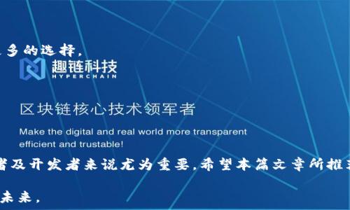   
区块链合约看图软件推荐：让你轻松解析智能合约  
区块链, 合约软件, 智能合约, 数据分析/guanjianci  

一、引言  
在区块链技术迅速发展的今天，智能合约作为其核心组成部分，正在逐渐改变着各行业的运作方式。然而，对于非专业人士而言，要想理解这些复杂的合约内容并不容易。因此，如何选择合适的合约看图软件，也就成为了一个迫在眉睫的问题。本文将为您推荐几款实用的区块链合约看图软件，帮助您轻松解析智能合约的内涵，发挥其最大价值。

二、智能合约的基本概念  
智能合约是一种自动执行、管理和执行合同条款的计算机程序。它运行在区块链技术上，确保合约的透明性和不可篡改性。这种合约能够简化流程，降低中介需求，提高交易的效率与安全性。不管是在金融、物流、版权保护还是其他领域，智能合约都显示出了其无与伦比的潜力。  

然而，许多人对智能合约的操作和内容仍感到困惑。尤其是对于普通投资者及技术小白来说，深入理解智能合约的功能和运行机制是一项挑战。这就需要依靠一些专业的软件来帮助分析和解读。

三、推荐的区块链合约看图软件  
以下是几款值得关注的区块链合约看图软件，功能各异，可以根据自身需求进行选择：   

h41. Remix IDE/h4  
Remix 是一个开源的在线 IDE，专门用于以 Solidity 编写的智能合约。它提供了丰富的开发环境，支持多种插件扩展，可以帮助用户编写、测试和调试智能合约。更重要的是，Remix 还具有可视化的编译和部署功能，允许用户在界面上简单响应合约执行的每一步，这对于初学者来说无疑是一个极大的帮助。  

h42. Etherscan/h4  
Etherscan 是以太坊区块链的分析工具，不仅能查询区块和交易，还可以查看智能合约的源代码。Etherscan 提供了合约的详细信息，包括合约地址、交易历史等。当用户需要对某个合约进行深入了解时，只需输入合约地址，便可以一目了然。  

h43. TokenView/h4  
TokenView 是一个多链区块链浏览器，支持多个公链的信息查询与分析。在这里，用户可以获取各种代币和智能合约的详细资料，不仅限于以太坊链。TokenView 提供了图形化的数据展示，便于用户进行直观分析，非常适合需要跨链数据比较的用户。  

h44. Ethlint/h4  
Ethlint 是一个开源的 Solidity 语法检查工具，可以帮助开发者在编码时实时检测潜在错误。通过可视化的界面，开发者可以清晰地理解代码结构，为后续的合约部署打下良好的基础。  

四、如何选择合适的合约看图软件  
选择合适的区块链合约看图软件应考虑以下几点：  
ul  
  listrong使用目的：/strong不同的软件适用于不同的需求，要根据自己是想要编写、调试还是只想查看合约作出选择。/li  
  listrong用户界面：/strong软件的界面设计要友好，易于操作，这样才能提高使用的效率，减低学习成本。/li  
  listrong功能全面性：/strong合约看图软件的功能应当全方位，能够提供合约的源代码、执行状态及相关数据分析，让用户体验到便利。/li  
  listrong支持的区块链平台：/strong若您的需求涵盖了多种区块链，选择能够支持多条链的平台会更为高效。/li  
/ul

五、未来智能合约和区块链软件的发展趋势  
随着区块链技术的不断进步，智能合约的应用领域也在逐渐扩大。越来越多的行业开始接受并应用这一技术，这使得区块链合约看图软件的需求也在增长。未来，我们可以期待以下几个方面的趋势：  

1. **智能AI的融入**：未来的合约看图软件将可能融入更多的人工智能技术，帮助用户自动识别问题和提供解决方案，进一步提升用户的体验。  

2. **更强的跨平台能力**：随着多链技术的崛起，未来的软件可能具备更强的跨链互通能力，支持多个区块链的合约解析和数据分析，给用户提供更多的选择。  

3. **界面更加人性化**：的用户界面将成为流行趋势，提高了用户的使用体验，尤其是对于非专业人士。  

4. **教育培训的结合**：更多的区块链合约看图软件会逐渐融入教育元素，提供相关的学习模块，帮助用户更好地理解合约内容和操作原理。  

六、结束语  
随着区块链与智能合约的演进，相关的看图软件也将在未来继续扮演重要的角色。在这个技术快速发展的时代，选择合适的合约看图软件对于投资者及开发者来说尤为重要。希望本篇文章所推荐的软件能对您有所帮助，让您在区块链的海洋中，能够游刃有余，找到属于自己的财富之路。

无论您是区块链领域的经验丰富者还是刚入门的新手，相信通过正确的工具与技巧，您都能在智能合约的世界中，实现更大的成就，开创属于自己的未来。