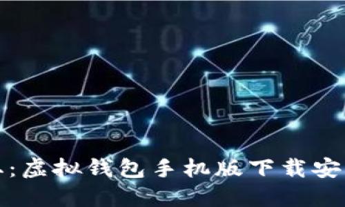 轻松获取：虚拟钱包手机版下载安装全攻略