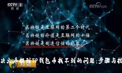 解决火币提到TP钱包币找不到的问题：步骤与技巧