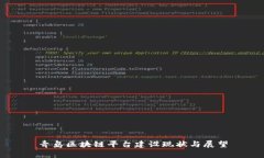 青岛区块链平台建设现状