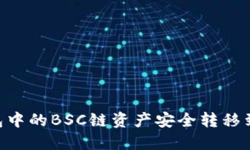 如何将TP钱包中的BSC链资产安全转移到OKEx交易所