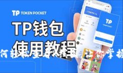 TP钱包如何轻松查看K线图