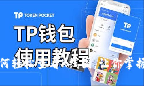 TP钱包如何轻松查看K线图，让你掌握市场动态