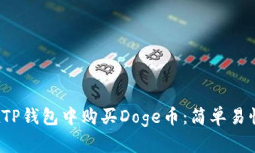  如何在TP钱包中购买Doge币：简单易懂的指南