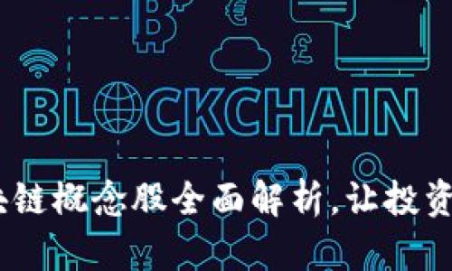 2023年区块链概念股全面解析，让投资者掌握机会